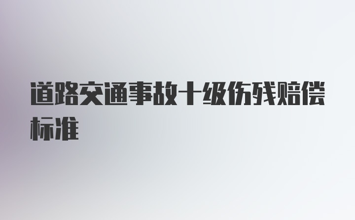 道路交通事故十级伤残赔偿标准