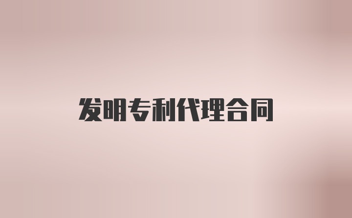 发明专利代理合同
