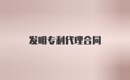 发明专利代理合同