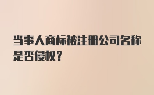 当事人商标被注册公司名称是否侵权？