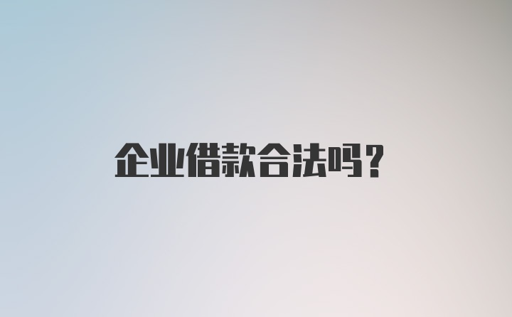 企业借款合法吗？