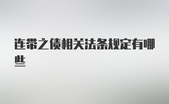 连带之债相关法条规定有哪些
