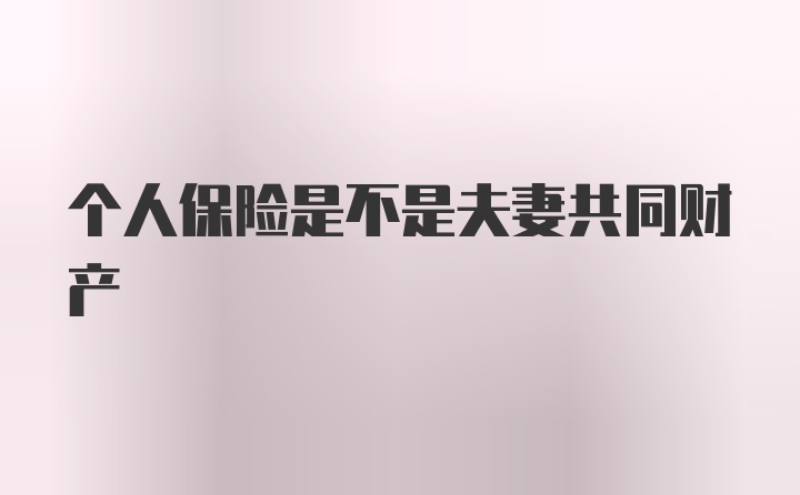 个人保险是不是夫妻共同财产