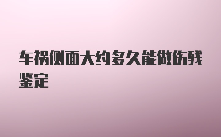 车祸侧面大约多久能做伤残鉴定