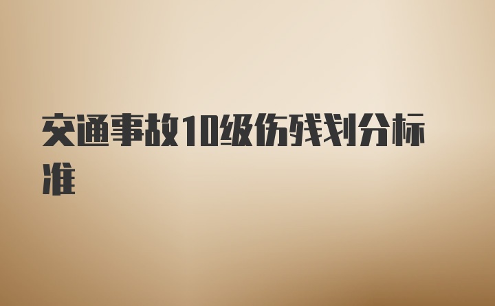 交通事故10级伤残划分标准
