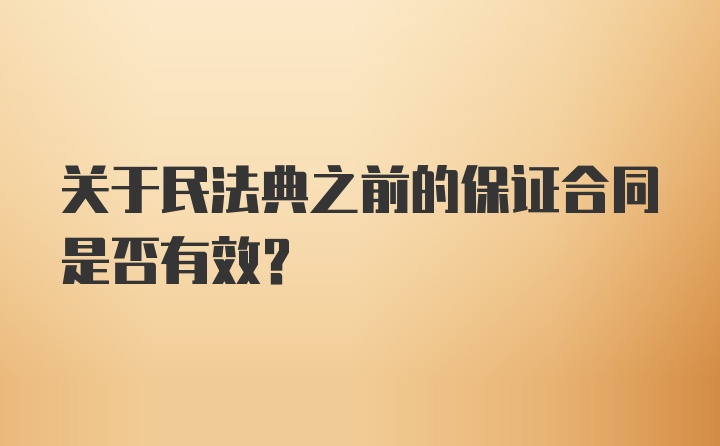 关于民法典之前的保证合同是否有效？