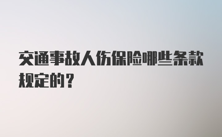 交通事故人伤保险哪些条款规定的？