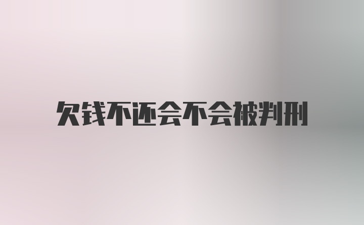 欠钱不还会不会被判刑