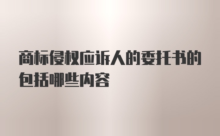 商标侵权应诉人的委托书的包括哪些内容