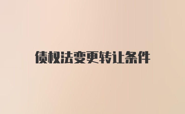 债权法变更转让条件