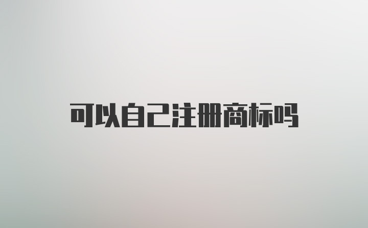 可以自己注册商标吗