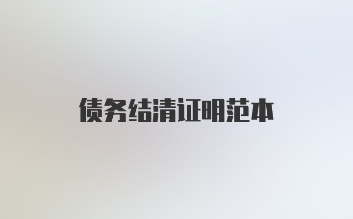 债务结清证明范本