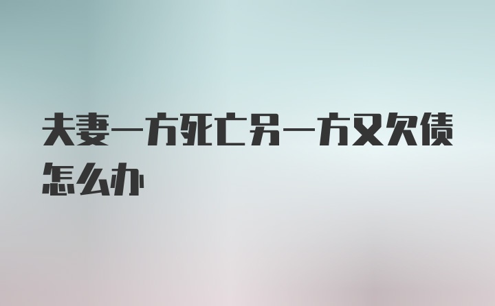 夫妻一方死亡另一方又欠债怎么办