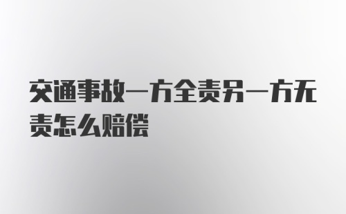 交通事故一方全责另一方无责怎么赔偿