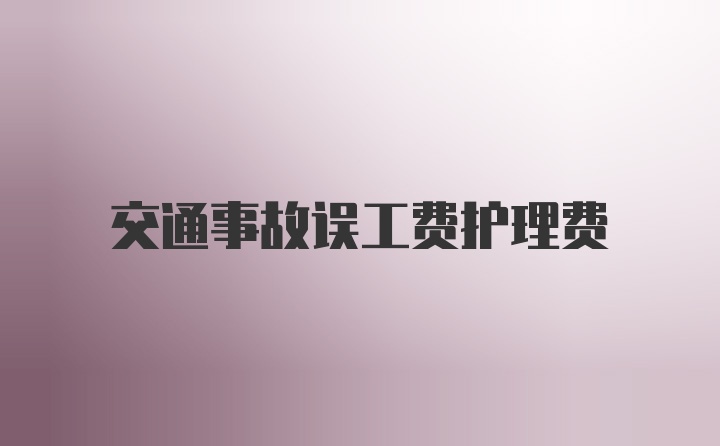 交通事故误工费护理费