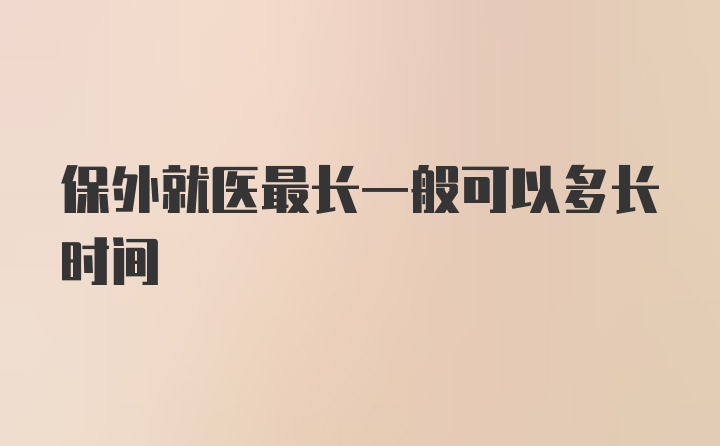 保外就医最长一般可以多长时间