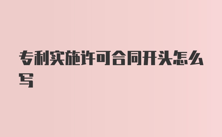专利实施许可合同开头怎么写