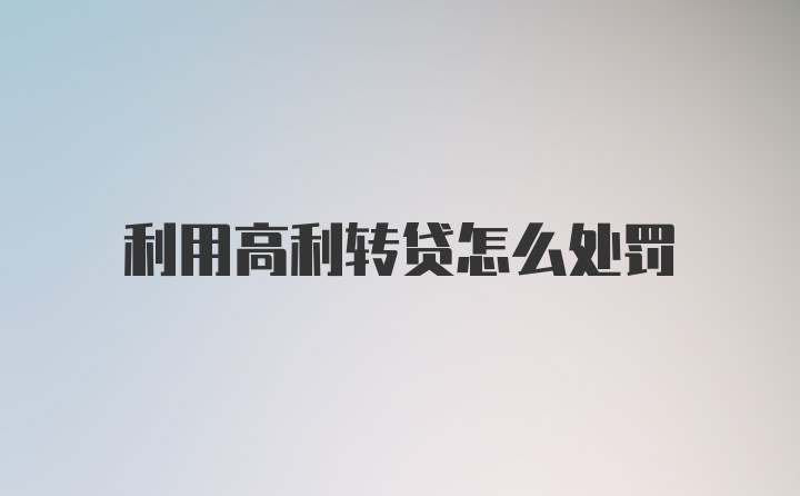 利用高利转贷怎么处罚