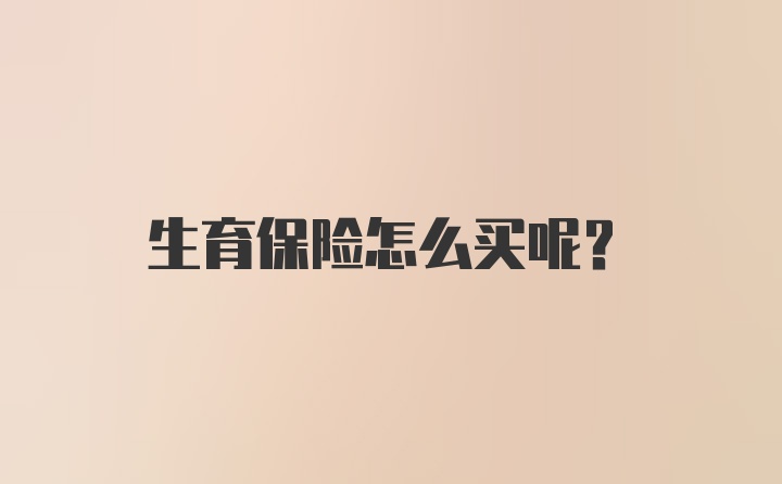 生育保险怎么买呢？