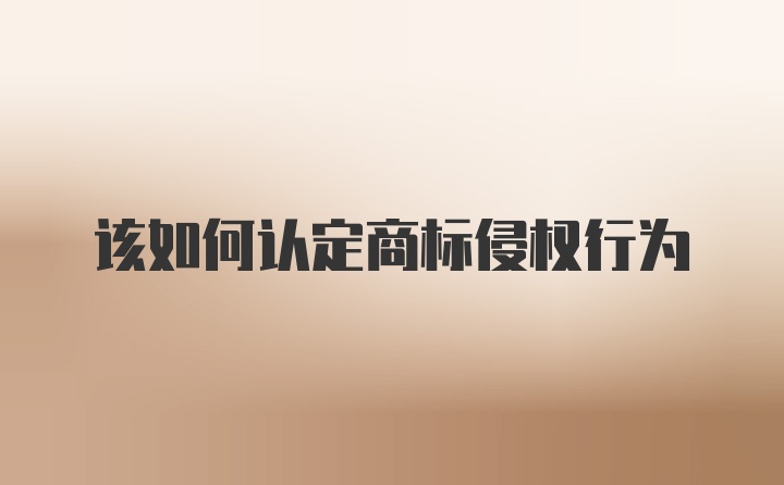 该如何认定商标侵权行为