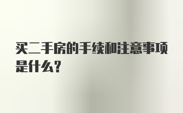 买二手房的手续和注意事项是什么？