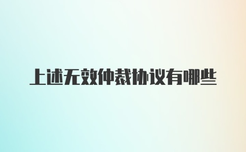 上述无效仲裁协议有哪些