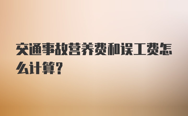 交通事故营养费和误工费怎么计算？