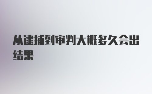 从逮捕到审判大概多久会出结果