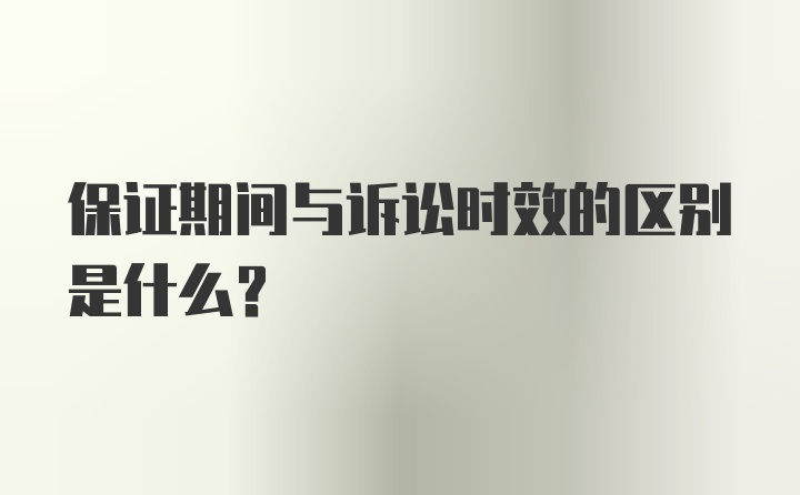 保证期间与诉讼时效的区别是什么？