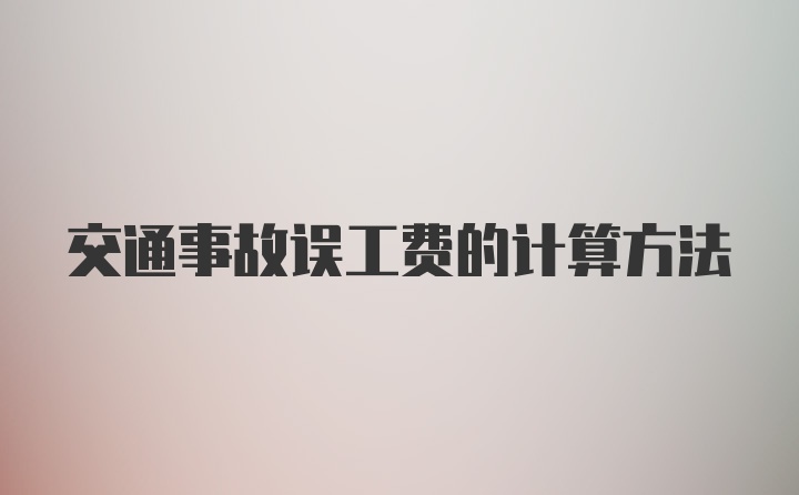 交通事故误工费的计算方法