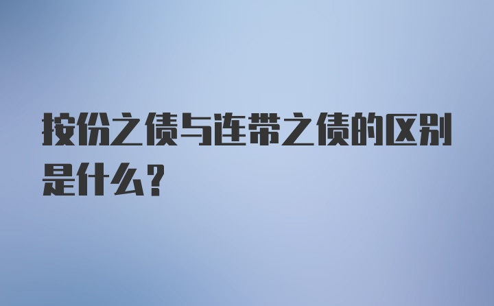 按份之债与连带之债的区别是什么？