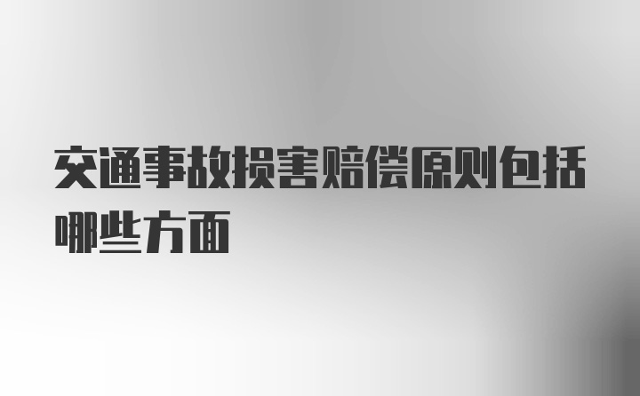 交通事故损害赔偿原则包括哪些方面