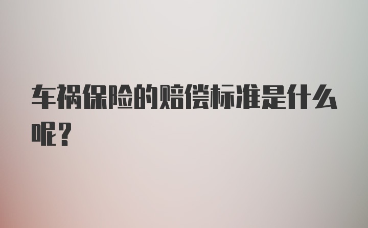 车祸保险的赔偿标准是什么呢？