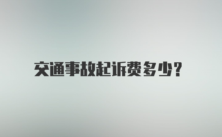 交通事故起诉费多少？