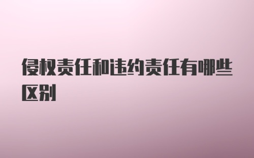 侵权责任和违约责任有哪些区别