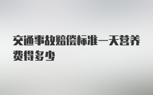 交通事故赔偿标准一天营养费得多少