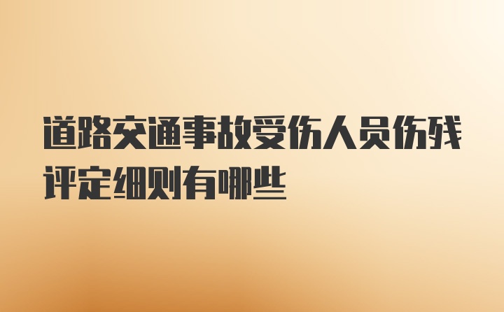 道路交通事故受伤人员伤残评定细则有哪些