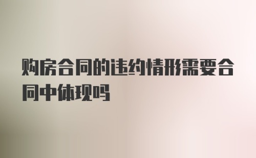 购房合同的违约情形需要合同中体现吗