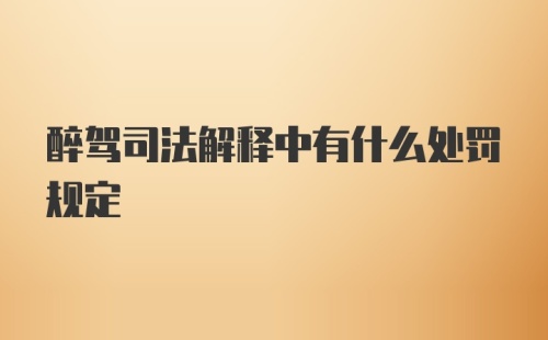 醉驾司法解释中有什么处罚规定