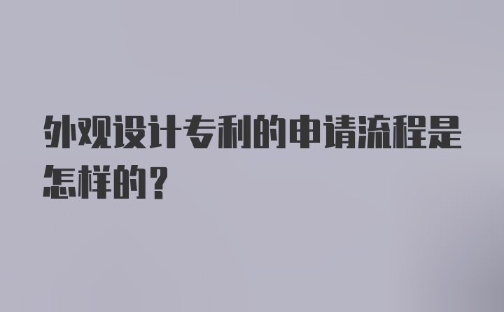 外观设计专利的申请流程是怎样的？