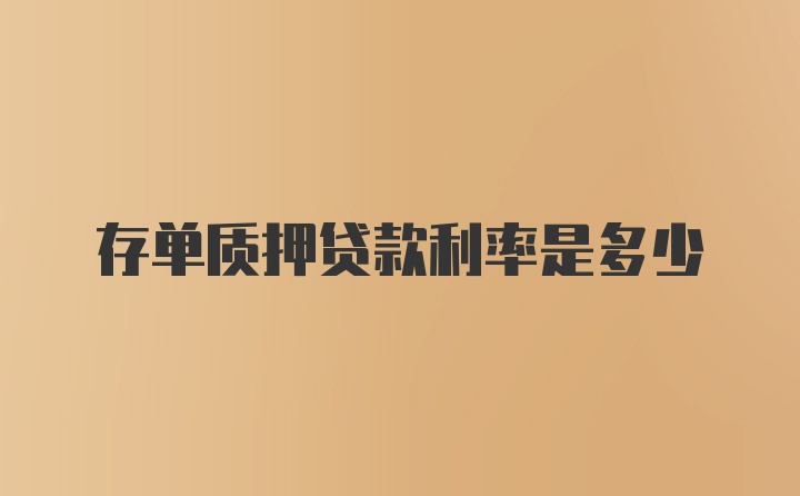存单质押贷款利率是多少