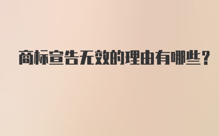 商标宣告无效的理由有哪些？