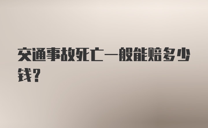 交通事故死亡一般能赔多少钱？