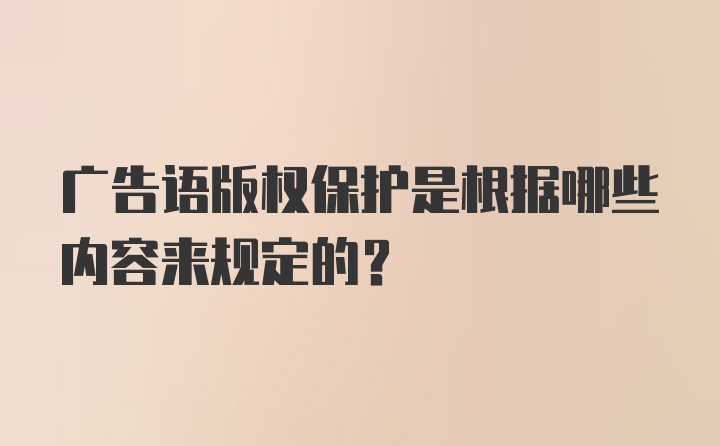 广告语版权保护是根据哪些内容来规定的?