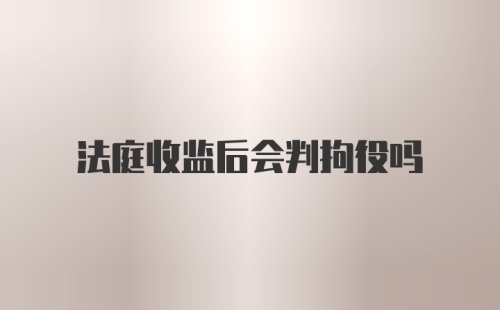 法庭收监后会判拘役吗