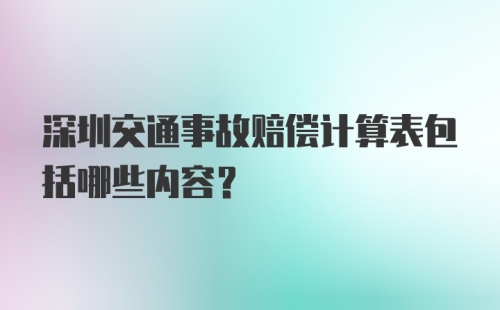 深圳交通事故赔偿计算表包括哪些内容？