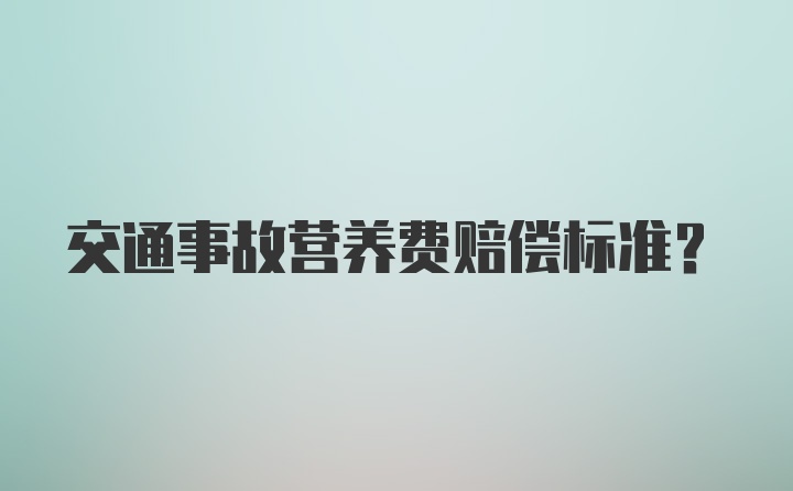 交通事故营养费赔偿标准?