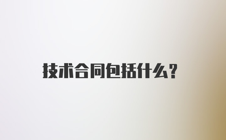 技术合同包括什么？