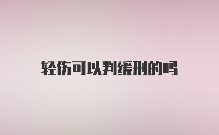 轻伤可以判缓刑的吗