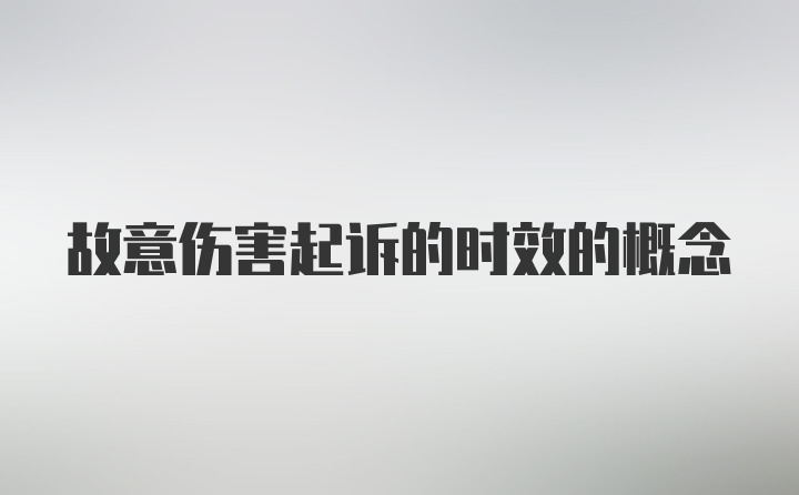 故意伤害起诉的时效的概念